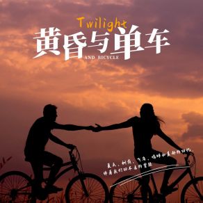 Download track 黄昏与单车 (伴奏版) 盐酥鱼