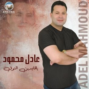 Download track Ya Ahl Allah Adel Mahmoud