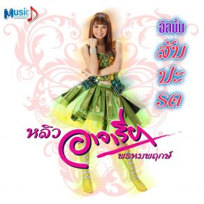 Download track แอบฮักปี้จาย หลิว อาจารียา พรหมพฤกษ์