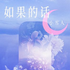 Download track 如果的话 (伴奏) 小雪人