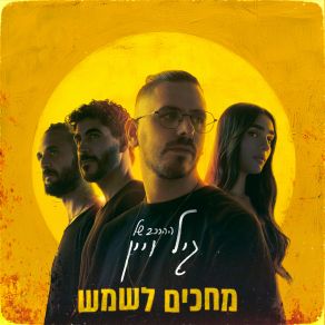 Download track עושה לו מקום ההרכב של גיל ויין