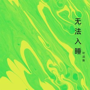 Download track 它们的爱恋 叶远新