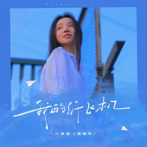 Download track 我的纸飞机 (女版伴奏) 小潘潘