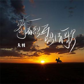 Download track 骑着烈马唱情歌 (DJ默涵版伴奏) Yu Jing默涵