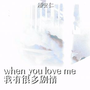 Download track When You Love Me 我有很多剧情 (伴奏) 潘安仁