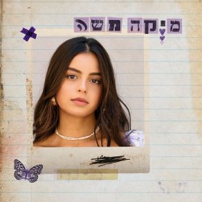 Download track ומפה נקום (הדברים השמחים) Mika Moshe