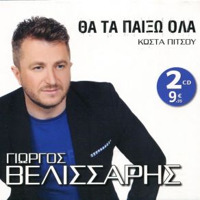 Download track ΕΧΩ ΜΙΑ ΑΔΥΝΑΜΙΑ & ΟΛΑ ΜΟΥ ΤΑ ΛΑΘΗ ΒΕΛΙΣΣΑΡΗΣ ΓΙΩΡΓΟΣ