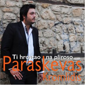 Download track ΤΕΛΙΚΑ ΚΡΟΜΛΙΔΗΣ ΠΑΡΑΣΚΕΥΑΣ