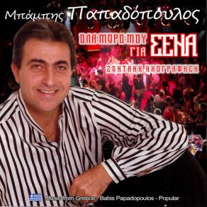 Download track ΙΚΑΡΙΩΤΙΚΟ ΠΑΠΑΔΟΠΟΥΛΟΣ ΜΠΑΜΠΗΣ