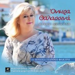 Download track ΤΑ ΛΕΦΤΑ ΤΟΥ ΚΟΣΜΟΥ ΛΟΥΛΟΥΔΗ ΦΑΚΙΡΗ