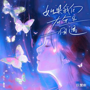 Download track 如果我们在余生相遇·巨蟹座 (变调版) 是二哈ya