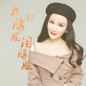 Download track 夜朦胧泪朦胧 (DJ Version) 乔玲儿