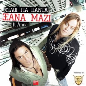 Download track ΞΑΝΆ ΜΑΖΊ Anna, ΦΊΛΟΙ ΓΙΑ ΠΆΝΤΑ