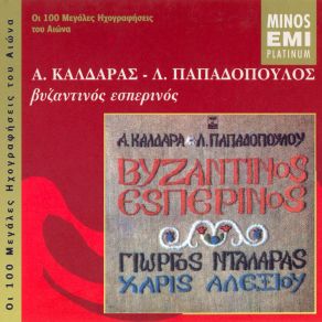 Download track ΚΑΠΟΥ ΧΑΡΑΖΕΙ ΚΑΛΔΑΡΑΣ ΑΠΟΣΤΟΛΟΣ, ΠΑΠΑΔΟΠΟΥΛΟΣ ΚΩΣΤΑΣ