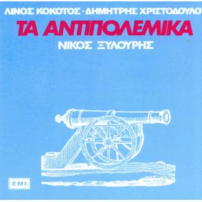 Download track ΤΟΝ ΠΟΛΕΜΟ ΤΟΝ ΚΑΝΟΥΝΕ ΞΥΛΟΥΡΗΣ ΝΙΚΟΣ