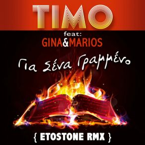 Download track ΓΙΑ ΣΕΝΑ ΓΡΑΜΜΕΝΟ (ETOSTONE REMIX) ΜΑΡΙΟΣ, Gina