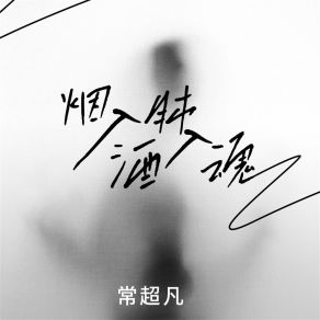 Download track 烟入肺酒入魂 (伴奏) 常超凡