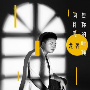 Download track 想你的时候问月亮 (伴奏) Ben Long