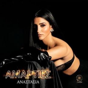 Download track ΑΜΑΡΤΙΕΣ ΑΝΑΣΤΑΣΙΑ