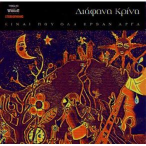 Download track ΕΙΝΑΙ ΠΟΥ ΌΛΑ ΉΡΘΑΝ ΑΡΓΑ ΔΙΑΦΑΝΑ ΚΡΙΝΑ