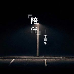 Download track 陪伴 (伴奏) 李泽华