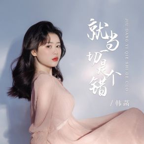 Download track 就当一切是个错 (DJ版) Han Han