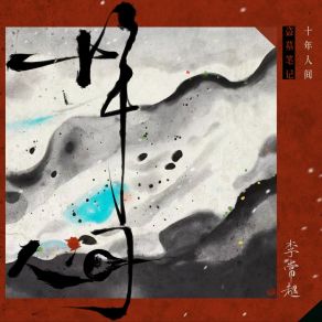 Download track 盗墓笔记·十年人间 (入戏版伴奏) 李常超