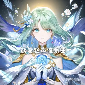 Download track 萌音轻声催眠曲 (伴奏) 睡觉轻音乐