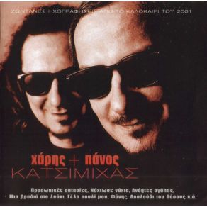 Download track ΤΟΥ ΈΡΩΤΑ ΚΑΤΣΙΜΙΧΑΣ ΧΑΡΗΣ & ΠΑΝΟΣ