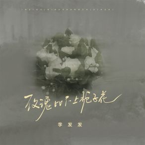 Download track 玫瑰比不上栀子花 (伴奏) 李发发