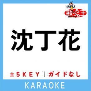 Download track 沈丁花 + 3Key (原曲歌手: DISH / /) 歌っちゃ王