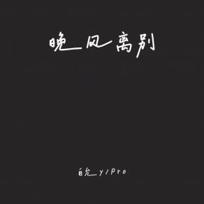 Download track 晚风离别 (伴奏) PRO