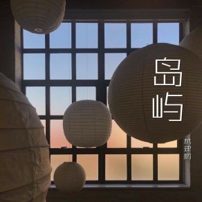 Download track 幻梦 林建鹏