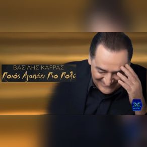 Download track ΠΟΙΟΣ ΑΓΑΠΑΕΙ ΠΙΟ ΠΟΛΥ ΚΑΡΡΑΣ ΒΑΣΙΛΗΣ