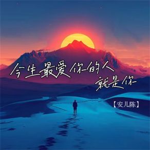 Download track 今生最爱的人就是你 (DJ小玉伴奏) 安儿陈DJ小玉