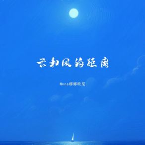 Download track 云和风的距离 (伴奏) Nnna娜娜欧尼