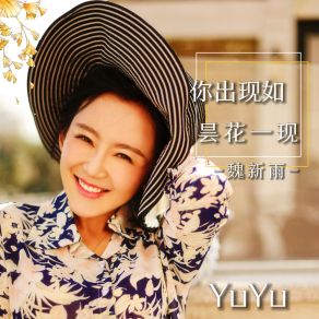 Download track 你出现如昙花一现 魏新雨