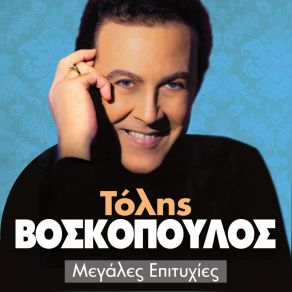 Download track ΟΜΠΡΕ ΓΕΙΑ ΒΟΣΚΟΠΟΥΛΟΣ ΤΟΛΗΣ