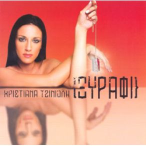 Download track ΣΤΟΝ ΚΑΘΡΕΦΤΗ ΜΟΥ ΤΖΙΝΙΟΛΗ ΧΡΙΣΤΙΑΝΑ