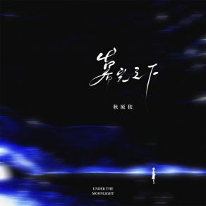 Download track 暮光之下 (伴奏) 秋原依