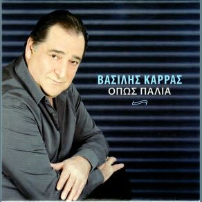 Download track ΠΟΙΟΣ ΘΑ ΤΟ ΠΙΣΤΕΥΕ ΚΑΡΡΑΣ ΒΑΣΙΛΗΣ