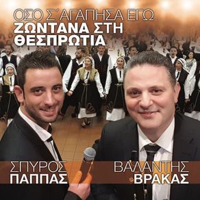 Download track ΜΠΑΙΝΩ ΜΕΣΑ ΣΤΟ ΑΜΠΕΛΙ ΠΑΠΠΑΣ ΣΠΥΡΟΣ, ΒΡΑΚΑΣ ΒΑΛΑΝΤΗΣ