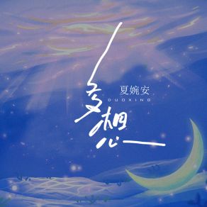 Download track 多想 Xia Wan An