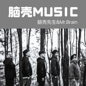 Download track 莎士比 Mr. Brain