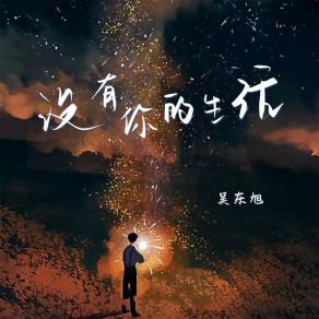 Download track 没有你的生活 (伴奏) 吴东旭