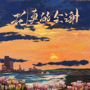 Download track 花真的会谢 K & D