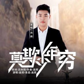 Download track 莫欺少年穷 (Dj阿阳版) 高捞Yang-A