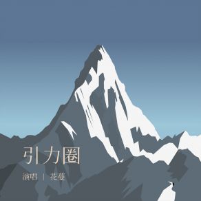 Download track 引力圈 花蔓