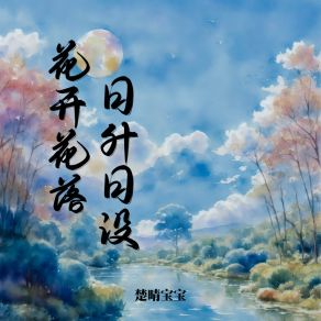 Download track 花开花落日升日没 (伴奏) 楚晴宝宝