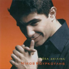 Download track ΚΑΠΟΙΕΣ ΝΥΧΤΕΣ ΜΕ ΦΕΓΓΑΡΙ ΚΟΥΡΚΟΥΛΗΣ ΝΙΚΟΣ